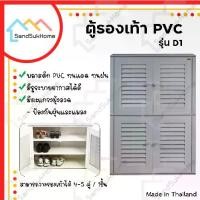 ราคา [พร้อมส่ง] SandSukHome ตู้รองเท้า นอกบ้าน ตู้สำหรับจัดเก็บรองเท้า ตู้ PVC ชั้นวางรองเท้า มี2สี รุ่น D1 (1731212154552157930)