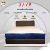 ราคา Save ที่นอน พ็อกเก็ตสปริง (Pocket Spring) (1731916832270551082)