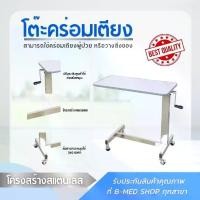 ราคา โต๊ะคร่อมเตียงสแตนเลส BM110A (1729603121959832289)