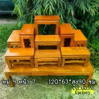 ราคา SLK โต๊ะหมู่บูชาไม้สักแท้ เมืองแพร่ ยกชุด *รวมฐาน* หมู่ 9 หน้า 7 120*63*90 ซม. ไม้สักคัดเกรดสีย้อม(อิฐ) (1731357467119946744)
