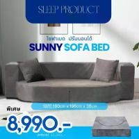 ราคา โซฟาเบด รุ่น SUNNY ขนาด 6 ฟุต วัสดุเมมโมรี่โฟม ความหนา 14 นิ้ว ปรับนอนได้ (1731874023697516558)