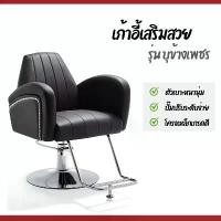 ราคา เก้าอี้รุ่น บุเพชรข้าง เก้าอี้เสริมสวย เก้าอี้ตัดผม เก้าอี้ซาลอน เก้าอี้ตัดผมหญิง เก้าอี้ซอยผม เก้าอี้นั่งร้านเสริมสวย เก้าอี้ร้านทำผม เก้าอี้ร้านตัดผม (1731226368024675711)