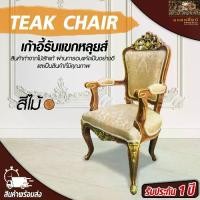 ราคา เก้าอี้รับแขกหลุยส์ เก้าอี้นั่งเล่น เก้าอี้ไม้สัก เก้าอี้หลุยส์ เก้าอี้ประธานไม้สัก เก้าอี้ท้าวแขน มีแขน งานสวย ปราณีต สินค้าคุณภาพ แข็งแรง ทนทาน Teak chair Mongkonsil (1729776592401697107)