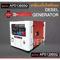 ราคา เครื่องปั่นไฟฟ้าเครื่องยนต์ดีเซล แบบปิด AI POWER รุ่น APD13000Q 10000วัตต์ 16แรงม้า สตาร์ทกุญแจ (ประกัน 1ปี) (1730139985334274719)