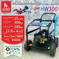 ราคา เครื่องฉีดน้ำแรงดันสูง รุ่น HW300 SUMO (1730400993536936864)