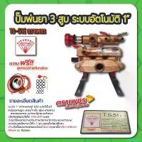 ราคา revbnqwert ปัจจุบัน ปั๊มพ่นยา 3 สูบ ระบบอัตโนมัติ 1" ตราเพชร รุ่น TS51E (1730991281402317485)