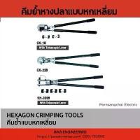 ราคา คีมย้ำหางปลาเปลือยหัวหกเหลี่ยม OPT HEXAGON CRIMPING TOOLS FOR NON-INSULATED TERMINALS (1732063563317152054)