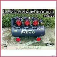 ราคา irrubrshop ใช้งานได้ ปั๊มลมออยฟรี 150 ลิตร 1450Wx3มอเตอร์ KANTO รุ่น KT-LEO-150L แรงดัน 8 บาร์ สูบลม เสียงเงียบ ปั๊มลมไม่ใช้น้ำมัน ส่งฟรี (1730514742615968575)