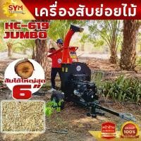ราคา เครื่องสับย่อยไม้ไชโย รุ่น HC-619JUMBO สับย่อยไม้สูงสุดได้ 6 นิ้ว (1731190647467050354)