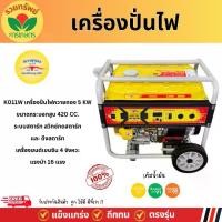 ราคา ควายทอง เครื่องปั่นไฟฟ้า 5 KW รุ่น K011W 16 แรงม้า เครื่องยนต์ 4 จังหวะ สวิทซ์กดสตาร์ทและ ดึงสตาร์ท เครื่องกำเนิดไฟ เครื่องปั่นไฟ (1730874934499904089)