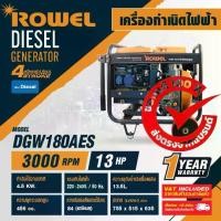 ราคา เครื่องปั่นไฟ(แบบเชื่อม) DGW180AES (1729601094249450098)