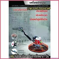 ราคา miscanshop ใช้งานได้ เครื่องขัดมันปูน ปาดปูน แมงปอขัดปูน HGM100 พร้อมเครื่องยนต์ 6.5HP (1730514236259862674)