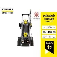 ราคา KARCHER คาร์เชอร์ เครื่องฉีดน้ำแรงดันสูง HD 5/17 C แรงดัน 200 บาร์ ลูกสูบเซรามิก ใช้งานได้ทั้งแนวตั้งและแนวนอน 1.520-940.0 (1730094193967139768)