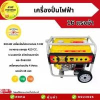 ราคา ควายทอง เครื่องปั่นไฟฟ้า 5 KW รุ่น K011W 16 แรงม้า เครื่องยนต์ 4 จังหวะ สวิทซ์กดสตาร์ทและ ดึงสตาร์ท เครื่องกำเนิดไฟ เครื่องปั่นไฟ (1731249565487302001)