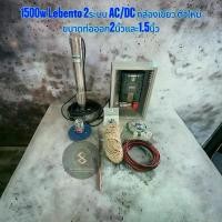 ราคา ชุดประกอบ1500w Lebento 2ระบบ AC/DC กล่องเขียว ตัวใหม่ ขนาดท่อออก2นิ้วและ1.5นิ้ว (1729895852954454991)
