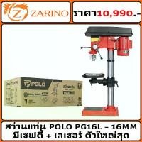 ราคา สว่านแท่น POLO PG16L - 16MM มีเซฟตี้ + เลเซอร์ ตัวใหญ่สุด รุ่นใหม่ 2025 (1730185975032154947)