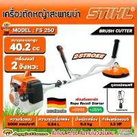 ราคา FlavorfulField ใช้งานได้ STIHL เครื่องตัดหญ้า รุ่น FS250 เครื่องยนต์ 2จังหวะ 2.2แรงม้า ความเร็วรอบ 9000 รอบ/นาที สะพายบ่า ข้อแข็ง (มาตรฐาน เยอรมัน) ตัดหญ้า สวน ส่งฟรี KERRY (1730864999150881176)