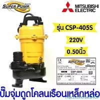 ราคา maczxcintrueSHOP ใช้งานได้ *โค้ดส่งฟรี* ปั๊มน้ำ ปั๊มจุ่มดูดโคลนเรือนเหล็กหล่อ มิตซูบิชิ (MITSUBISHI) รุ่น CSP-405S 1/2แรง ท่อ 0.50 นิ้ว ของแท้100% (1731402288186296676)