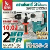 ราคา SUMO สว่านโรตารี่ 10 จูล รุ่น RH36-2 กำลังไฟฟ้า 1500W แรงกระแทก 10J ความเร็วในการกระแทก 4000 IPM Alphatools (1729908836724018089)