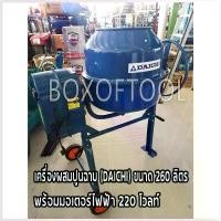 ราคา Wongsashop505 ความคงทน เครื่องผสมปูนฉาบ (DAICHI) ขนาด 260 ลิตร พร้อมมอเตอร์ไฟฟ้า 220 โวลท์ (1730515948457593072)