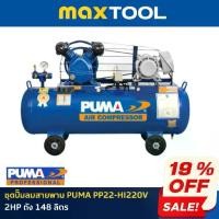ราคา ชุดปั๊มลมสายพาน PUMA PP22-HI220V 2HP ถัง 148 ลิตร (1731766687957093226)