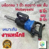 ราคา qlytkmSHOP31 คุณภาพรับประกันได้ HOBAYASHI บล็อกลม 1 นิ้ว มี แกนยาว 6 นิ้ว และ แกนสั้น 3 นิ้ว ให้เลือก บล็อคลม สำหรับงานหนักมากๆ (1731711007638915999)