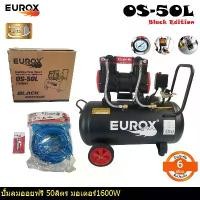 ราคา vtxmnlSHOP20 คุณภาพรับประกันได้ EUROX ปั๊มลมออยฟรี50ลิตร 1600W รุ่น OS-50L (รุ่นใหม่ปั้มเร็ว2เท่า) แถมฟรีสายลม 20 เมตร พร้อมหัวคอปเปอร์ 1 เส้น ของ100% พร้อมจัดส่ง (1731775389914597621)