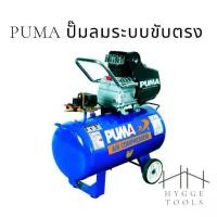 ราคา PUMA ปั๊มลมระบบขับตรง รุ่น XM-2550 3HP ถัง 50 ลิตร ปั๊มลม ปั๊มลมโรตารี่ (1731459888294759255)