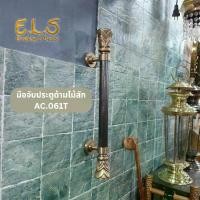 ราคา มือจับประตูด้ามไม้สัก AC.061T มือจับทองเหลือง มือดึงบานประตู มือดึงทองเหลือง (1729984349661006035)