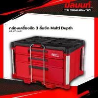 ราคา Milwaukee - 48-22-8447 กล่องเครื่องมือ 3 ลิ้นชัก Multi Depth (1730617978569263992)