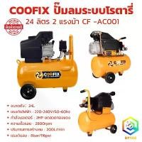 ราคา wtklvySHOP57 ใช้งานได้ COOFIX ปั๊มลมระบบโรตารี่ 24 ลิตร 2 แรงม้า CF -AC001 ขดลวดทองแดง (1731710610817125205)