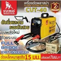 ราคา SUMO เครื่องตัดพลาสม่า รุ่น CUT40 ( คัท40 ) (New Model - Digital Inverter iGBT) รับประกันศูนย์ 6 เดือน TOMTOOLS (1729823692399609931)