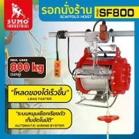 ราคา รอกสลิงไฟฟ้า รอกนั่งร้าน รอกไฟฟ้า รุ่น SF800 SUMO รับน้ำหนักได้สูงสุด 800 KG. (1731918021434706448)