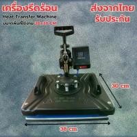 ราคา มีการรับประกัน ส่งจากประเทศไทย เครื่องรีดร้อน เสื้อ ปลอกหมอน เครื่องสกรีนแบบสวิงข้าง คุณภาพดี ใช้ได้นาน ขนาด 30*38cm (1730681748138068345)