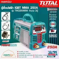 ราคา TOTAL ตู้เชื่อม เครื่องเชื่อม ตู้เชื่อมอินเวอร์เตอร์ IGBT ตู้เชื่อมไฟฟ้า รุ่น TW225069A MMA 250A Inverter MMA Welding Machine จำหน่ายโดย FARMiiLY (1730907429413423778)