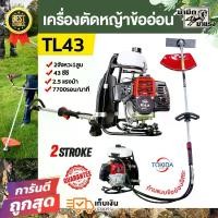 ราคา เครื่องตัดหญ้า ข้ออ่อน TL43/TL52 เครื่องตัดหญ้า ข้ออ่อน ก้านอ่อน สายอ่อน เครื่องตัดหญ้าข้ออ่อน เครื่องตัดหญ้าสะพายหลัง 43 ซีซี เครื่องตัดหญ้า Lawn mower (1731216185113281994)