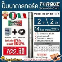 ราคา [ผ่อน0%] TORQUE ปั๊มบาดาล รุ่น TQ-SP-6BH14-4 220V 2นิ้ว 2HP 14ใบ (สายไฟ 3x2.5+ ฝาบ่อ 2นิ้ว+ กล่องคอนโทรล) ปั๊มน้ำ ดูดน้ำ บาดาล ซัมเมิส ปั๊มดูดน้ำ สวน จัดส่งฟรี KERRY (1730001931844291141)