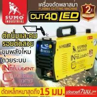 ราคา เครื่องตัดพลาสม่า CUT-40 SUMO SMART Plasma Cutting Machine CUT-40 SUMO SMART (1731139366879202208)