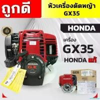 ราคา cecutishop ความคงทน หัวเครื่องตัดหญ้า GX35 เครื่องHonda แท้ เฉพาะหัวเครื่อง GX35 Honda แท้ พร้อมใบคู่มือ (1730848874619963453)