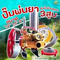 ราคา mtruetzxcqwedshop58 ความคงทน เครื่องพ่นยา ปั้ม 3 สูบ ขนาด 1.2นิ้ว 1.5นิ้ว และรุ่นพิเศษ 2 นิ้ว ทรงพลัง เน้นส่งน้ำข้ามเขา พ่นยาต้นทุเรียน ต้นไม้สูง แรงจัด มาตราฐานญี่ปุ่น (1731375718358223412)