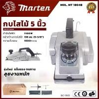 ราคา wpdjznSHOP14 แบบพกพา MARTEN กบไสไม้ 5 นิ้ว กบไฟฟ้า รุ่น 1804 อุปกรณ์ครบ ทนทาน หายห่วง (1731790764861720707)