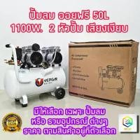 ราคา skvmoaSHOP37 คุณภาพรับประกันได้ ปั้มลมออยล์ฟรี ปั้มลม 50 ลิตร 1100W 2 หัวปั้ม สามารถเลือกได้หลายเซท ปั๊มลม ปั้มลมขนาดเล็ก OIL FREE ปั้มลมไฟฟ้า ถังลม เสียงเงียบ Air compressor (1731710662877612078)