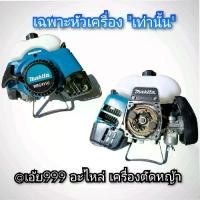 ราคา เฉพาะหัวเครื่องตัดหญ้า ยี่ห้อ (มากีต้า) makita รุ่น RBC 411U แท้ งานคุณภาพ,งานญี่ปุ่น (1731912780642356035)