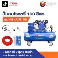 ราคา VERGIN ปั๊มลม ปั๊มลมโรตารี่ ถังลม ปั๊มลมสายพาน ขนาด 100 ลิตร รุ่นVG-AIR100 มอเตอร์ 2 สูบ 3 แรงม้า (1731395431273892043)