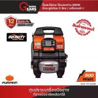 ราคา PUMPKIN INFINITY POWER 20V 3 IN 1 AC/DC ปั๊มลมไร้สาย ไร้แปรงถ่าน พัมคิน 500W ถังอะลูมิเนียม 5 ลิตร PTT-A5005BL/50276 (1730057304647240450)