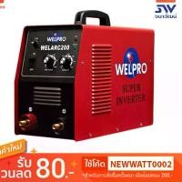 ราคา เครื่องเชื่อมอินเวอร์เตอร์ ตู้เชื่อมอินเวอร์เตอร์ ยี่ห้อ Welpro รุ่น Welarc 200 แอมป์ ของแท้ (1730066889534835579)
