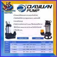 ราคา prejudshop แบบพกพา ปั้มจุ่มสแตนเลส ไดโว่ ดูดโครน ใบพัดหนา ทนทานสูง DAYUAN รุ่น LQS (มีกำลังมอเตอร์/ขนาดท่อ 750w/2นิ้ว,1100w/2นิ้ว) (1730340111515945636)