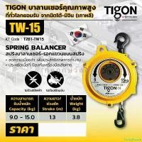 ราคา PantryParade คุณภาพรับประกันได้ TIGON รอกแขวนแบบสปริง TW-15 (1731011219511282075)