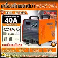 ราคา [ผ่อน0%] ROWEL เครื่องตัดพลาสม่า รุ่น CUT40AC 220V แบบปั๊มลมในตัว (สีส้ม) เครื่องตัดโลหะ ตัดพลาสม่า เชื่อม ตู้เชื่อม เคลื่อนย้ายสะดวก (1729708547694496325)