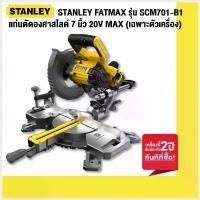 ราคา CharanyaStore ใช้งานได้ STANLEY FATMAX รุ่น SCM701-B1 แท่นตัดองศาสไลด์ 7 นิ้ว 20V MAX (เฉพาะตัวเครื่อง) (1730423933092727718)